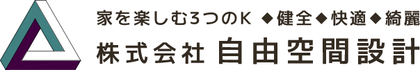 株式会社自由空間設計